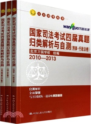 2010-2013國家司法考試四屆真題歸類解析與自測(共三卷)（簡體書）