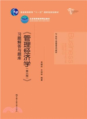 管理經濟學(第6版)：習題解答與題庫（簡體書）