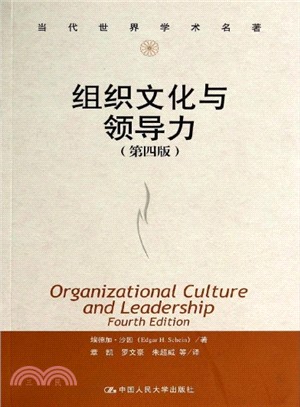 組織文化與領導力(第4版)（簡體書）