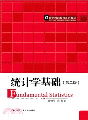 統計學基礎(第2版)（簡體書）