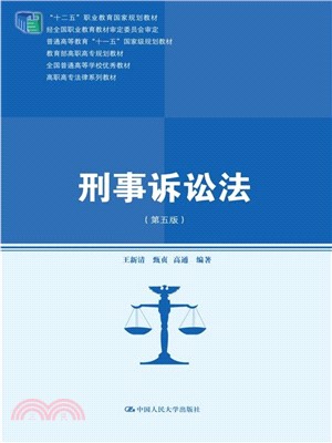 刑事訴訟法(第五版)（簡體書）