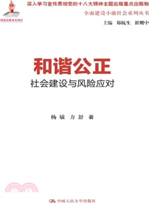 和諧公正：社會建設與風險應對（簡體書）