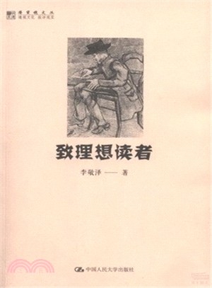 致理想讀者（簡體書）