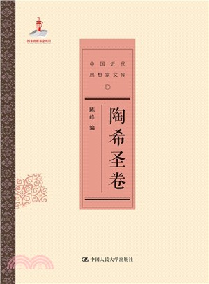 中國近代思想家文庫：陶希聖卷（簡體書）