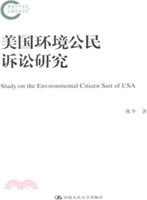 美國環境公民訴訟研究（簡體書）
