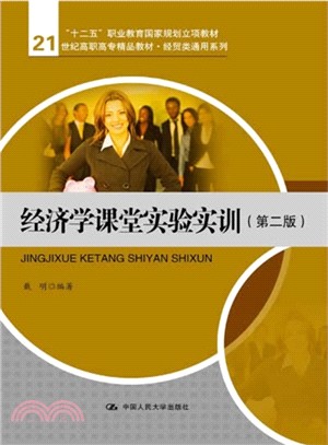 經濟學課堂實驗實訓(第二版)（簡體書）