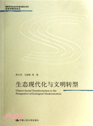 生態現代化與文明轉型（簡體書）