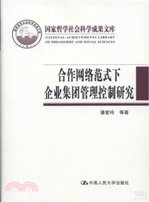 合作網路範式下企業集團管理控制研究（簡體書）