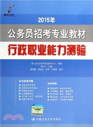 2015年公務員招考專業教材‧行政職業能力測驗（簡體書）