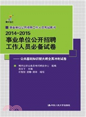 事業單位公開招聘工作人員必備試卷：公共基礎知識新大綱全真衝刺試卷（簡體書）