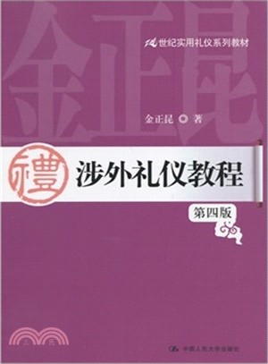 涉外禮儀教程(第4版)（簡體書）