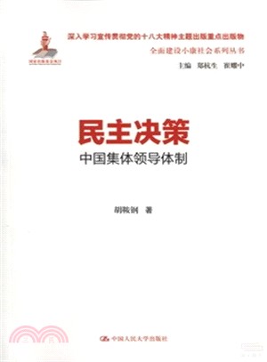 民主決策：中國集體領導體制（簡體書）