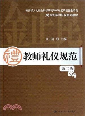 教師禮儀規範‧教育部人文社會科學研究2007年度規劃基金專案(第二版)（簡體書）