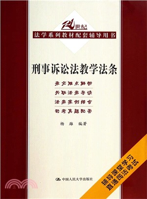 刑事訴訟法教學法條（簡體書）