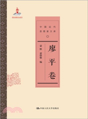 中國近代思想家文庫：廖平卷（簡體書）