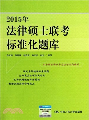 2015年法律碩士聯考標準化題庫（簡體書）