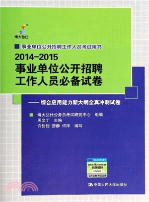 事業單位公開招聘工作人員必備試卷：綜合應用能力新大綱全真衝刺試卷（簡體書）