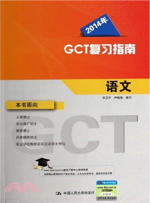 2014年GCT複習指南-語文（簡體書）