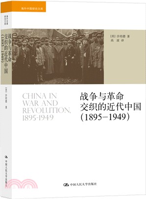 戰爭與革命交織的近代中國(1895-1949)（簡體書）