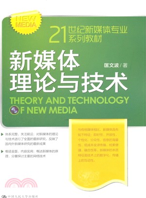 新媒體理論與技術（簡體書）