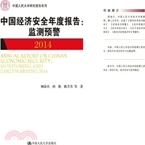 2014中國經濟安全年度報告：監測預警（簡體書）