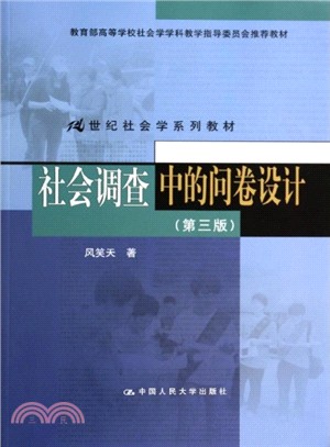 社會調查中的問卷設計(第三版)（簡體書）