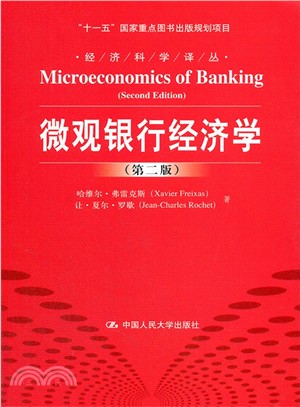微觀銀行經濟學(第二版)（簡體書）