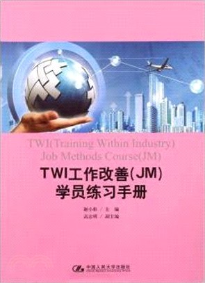 TWI工作改善(JM)員工練習手冊（簡體書）