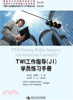 TWI工作指導(JI)學員練習手冊（簡體書）