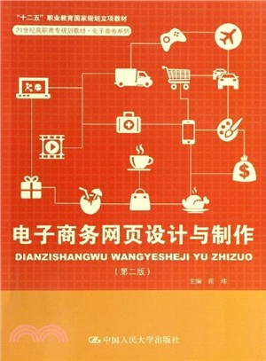 電子商務網頁設計與製作(第二版‧“十二五”職業教育國家規劃立項教材)（簡體書）