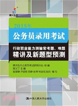 公務員錄用考試行：政職業能力測驗常考題、難題精講及新題型預測（簡體書）