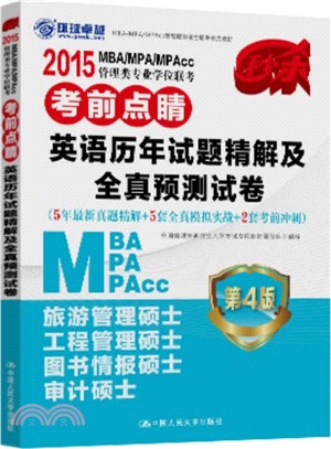 2015 MBA/MPA/MPAcc管理類專業學位聯考考前點睛：英語歷年真題精解及全真預測試卷（簡體書）
