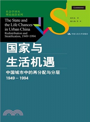 1949-1994國家與生活機遇：中國城市中的再分配與分層（簡體書）