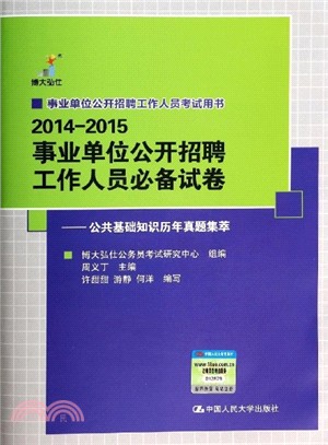 事業單位公開招聘工作人員必備試卷：公共基礎知識歷年真題集萃（簡體書）