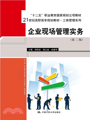 企業現場管理實務(第二版)（簡體書）