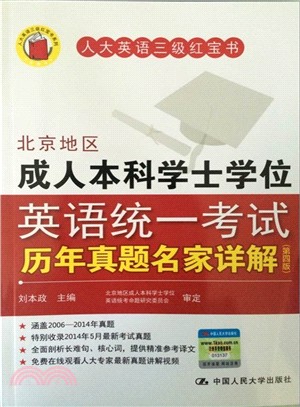 北京地區成人本科學士學位英語統一考試歷年真題名家詳解(第四版)（簡體書）