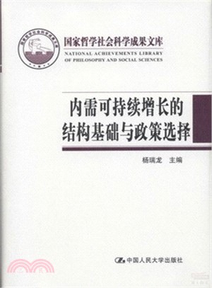 內需可持續增長的結構基礎與政策選擇（簡體書）