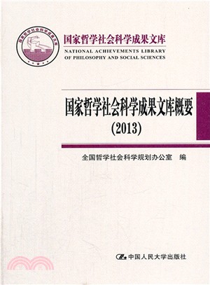 國家哲學社會科學成果文庫概要(2013)（簡體書）