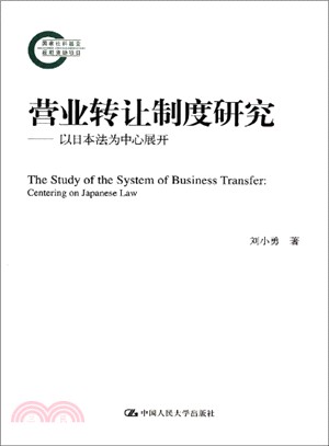 營業轉讓制度研究：以日本法為中心展開（簡體書）