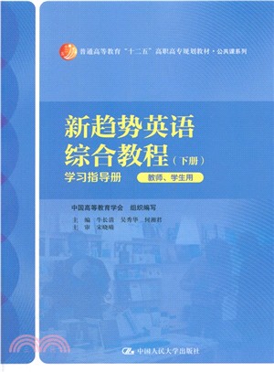 新趨勢英語綜合教程下冊 學習指導冊(教師、學生用)（簡體書）