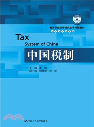 中國稅制（簡體書）