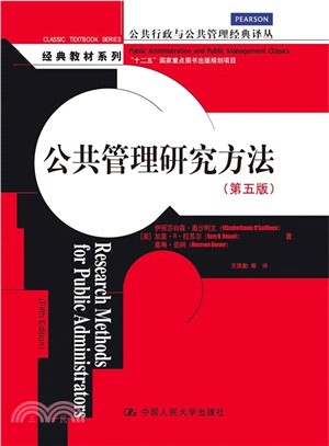 公共管理研究方法(第五版)（簡體書）