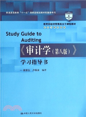 審計學(第8版)學習指導書（簡體書）