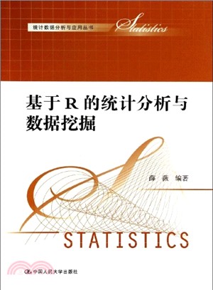 基於R的統計分析與資料採擷（簡體書）