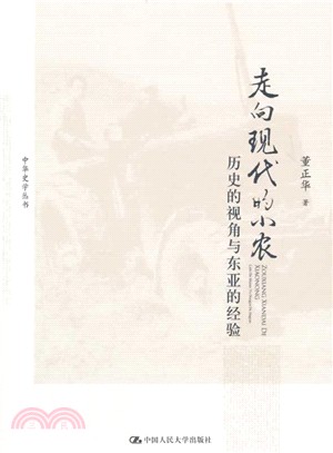走向現代的小農：歷史的視角與東亞的經驗（簡體書）