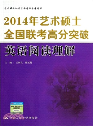 2014年藝術碩士全國聯考高分突破‧英語閱讀理解（簡體書）