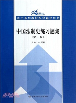 中國法制史練習題集(第3版)（簡體書）
