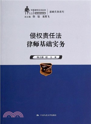 侵權責任法律師基礎實務（簡體書）