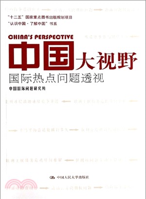 中國大視野：國際熱點問題透視 (“十二五”國家重點圖書出版規劃專案)（簡體書）