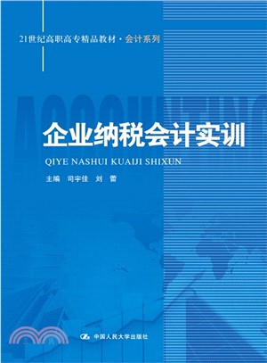 企業納稅會計實訓（簡體書）